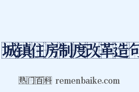 城镇住房制度改革造句是什么意思的图片